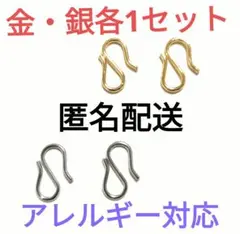 羽織紐　羽織留め　Sカン　S字カン　エスカン　銀色2個　金色2個　新品未使用