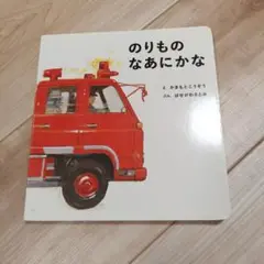 のりものなあにかな