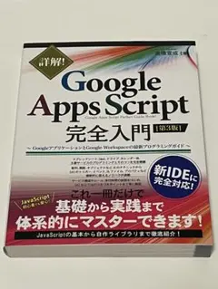 【良品】詳解!Google Apps Script完全入門 Googleアプリケ