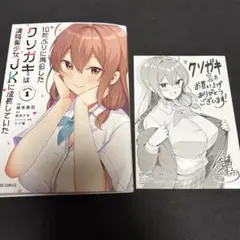 10年ぶりに再会したクソガキは清純美少女JKに成長していた 1 初版① 特典付き