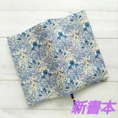 青い花柄のブックカバー　新書本サイズ　新品　木綿　ハンドメイド