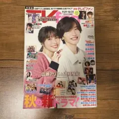 【新品】【最安値】TV fan全国版 2023年11月号　道枝駿佑