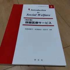 保健医療サービス