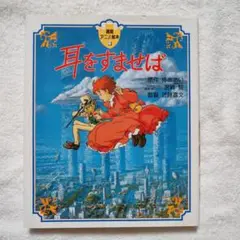 耳をすませば 　徳間アニメ絵本　 プロデュース　宮崎駿