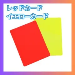 ▼レッドカード イエローカード 2枚セット サッカー 審判