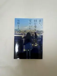 佐野よる 『また同じ夢を見ていた』