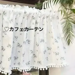 【限定品】シンプルデザイン　花柄ポンポン付きカフェカーテン　新品未使用