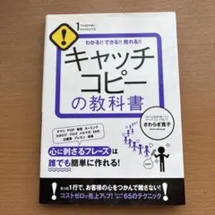 キャッチコピーの教科書