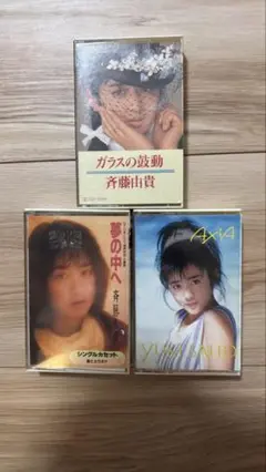 斉藤由貴 カセットセット