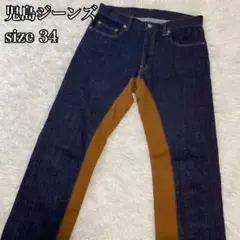 【極美品】児島ジーンズ モンキーコンボ ドッキング 濃紺 サイズ34