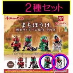 まちぼうけ 仮面ライダーの場合 その2　2種セット★ガチャ　フォーゼ　W