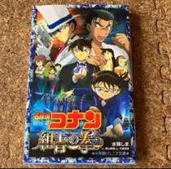 名探偵コナン 紺青の拳 本 小説 文庫