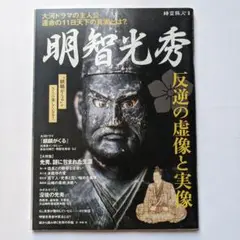 明智光秀 反逆と虚像と実像