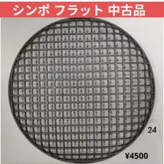 シンポ　フラットネット　USED品　　ロストル網　　SHINPO　高級焼肉網 シンポ フラットネット USED品 ロストル網 SHINPO 高級焼肉網