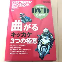 バイク乗れてるDVD BOOK 向き変え編