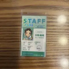 メダリスト展大和 絵馬 スタッフパスカード