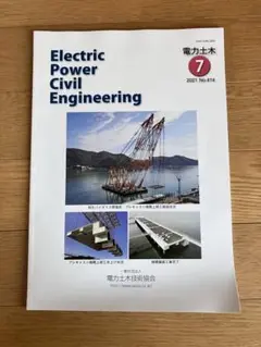 電力土木 雑誌 No 414 2021 7 中古