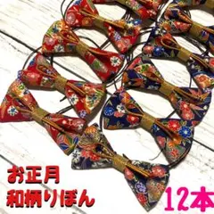 438.お正月 和柄りぼん トリミングチョーカー 12本