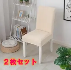 ダイニングチェア　椅子カバー　オフホワイト　２枚セット　取り外し可能