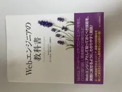 Webエンジニアの教科書