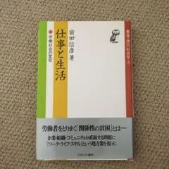仕事と生活 : 労働社会の変容