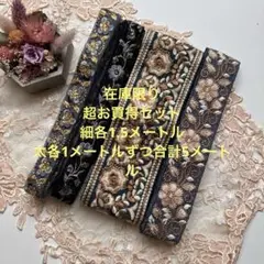 超お買得在庫限りインド刺繍リボン合計5メートル