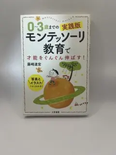 モンテッソーリ教育 0-3歳までの実践版