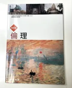 【令和5年発行】改訂版　倫理　数研出版