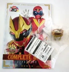 ゴジュウジャー　合言葉キャンペーン　センタイリング　コンプリートブック 非売品
