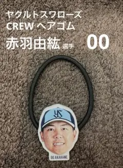 【新品】ヤクルトスワローズ　CREWヘアゴム 赤羽由紘 選手