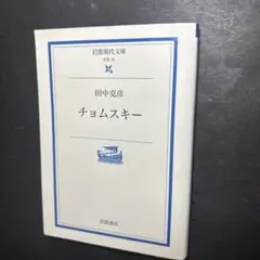 田中 克彦　チョムスキー　岩波現代文庫