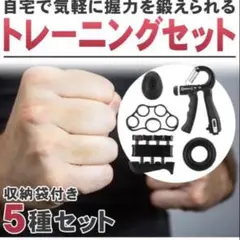 ☆握力強化指先トレーニング5種セット収納袋付き