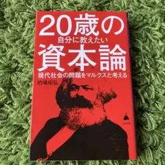 20歳の自分に教えたい資本論 : 現代社会の問題をマルクスと考える