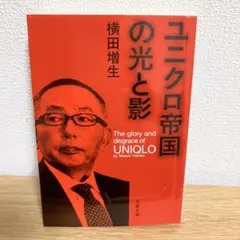 ユニクロ帝国の光と影