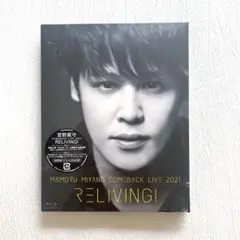 宮野真守 マモライ RELIVING Blu-ray 新品 未開封