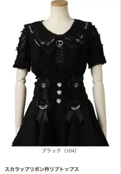【正規品】スカラップリボン衿リブトップス