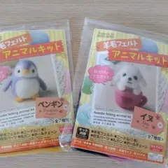 希少商品！羊毛フェルトアニマルキット ペンギン・犬
