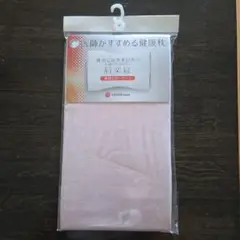 nishikawa 肩楽寝枕 専用ピローケース（ピンク）
