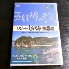 【非売品希少】JR五能線の旅 リゾートしらかみDVD