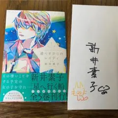 星へ行く船　通りすがりのレイディ　サイン本 2025年最新】通りすがりのレイディの人気アイテム - メルカリ