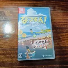 なつもん! 20世紀の夏休み+ゆうやけの島とラジオ局
