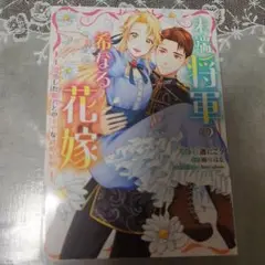末端将軍の希なる花嫁ー没落した姫君との幸せな政略結婚ー