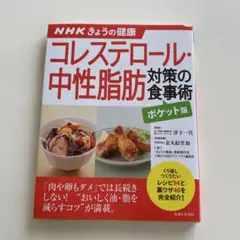 コレステロール・中性脂肪対策の食事術　ポケット版
