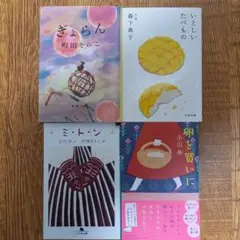 宙ごはん／いとしいたべもの／ミ・ト・ン／卵を買いに