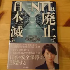 NTT法は廃止で日本は滅ぶ 深田萌絵