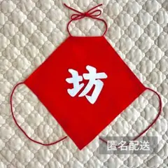 坊　腹掛け　ハーフバースデー　匿名配送