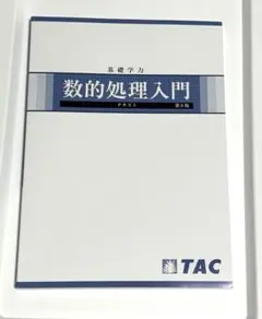 数的処理入門 第6版 TAC 数的推論入門