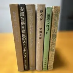 安部公房、倉橋由美子 他 古書6冊セット 砂の女 燃え尽きた地図 人間のない神
