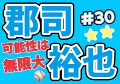 日本ハムファイターズ　郡司裕也　応援ボード