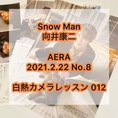 Snow Man 向井康二 AERA 2021年 2.22号 切り抜き